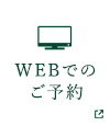 WEBでのご予約