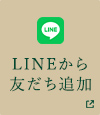 LINEから友だち登録