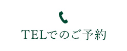 TELでのご予約